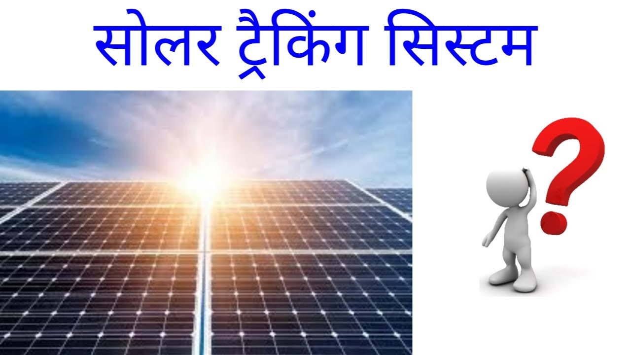 solar traking systemsolar tracking system kaise kam karta haiwhat is