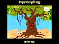 বাঘের গল্প,ঠাকুমারঝুলির গল্প #ঠাকুমারঝুলি #thakurmarjhuli #banglagolpo #bengalicartoon