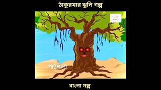 বাঘের গল্প,ঠাকুমারঝুলির গল্প #ঠাকুমারঝুলি #thakurmarjhuli #banglagolpo #bengalicartoon