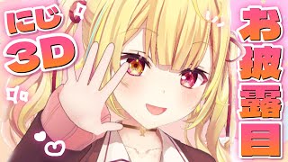 【にじ3Dお披露目】制服やべえ髪めっちゃ動く！！すげえ！！！見て！！！【にじさんじ/星川サラ】