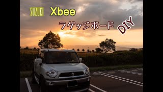 「クロスビー」ラゲッジボード製作