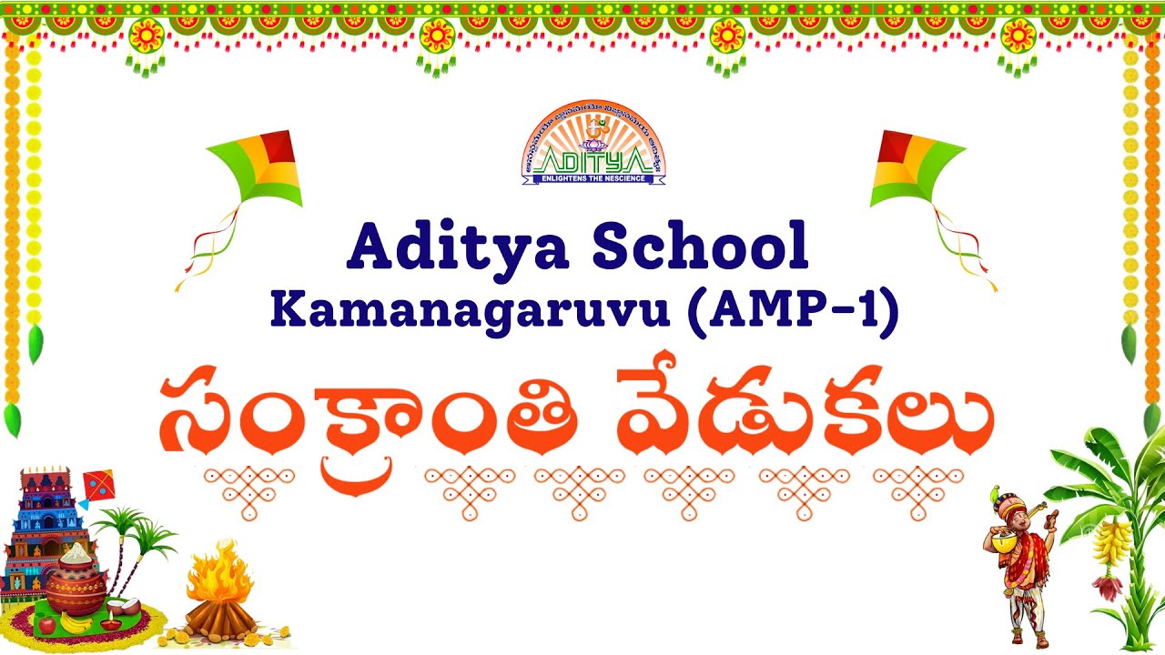 ఆదిత్య స్కూల్ కామనగరువు సంక్రాంతి వేడుకలు 2025