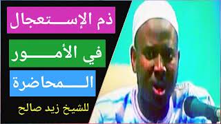 (المحاضره بعنوان ذم الإستعجال) Cheikh Zeyd solih toure