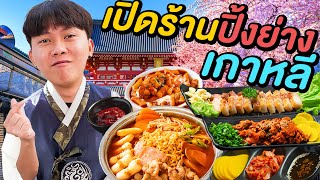 ผมเปลี่ยนบ้าน เป็นร้านปิ้งย่างเกาหลีครับ !!