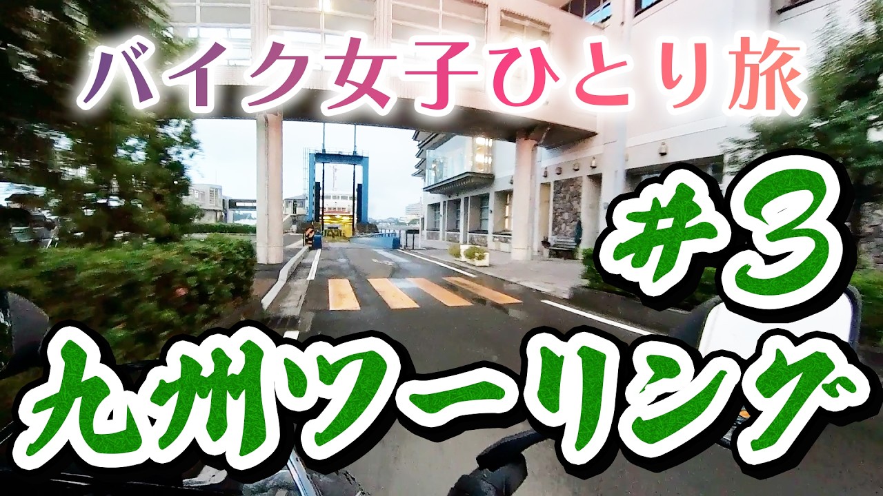 【バイク女子】悪天候に見舞われ、急な予定変更でアタフタする九州ツーリング2日目！長崎雲仙