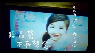 Video thumbnail of "陶晶瑩(陶子)《不再想念》官方MV (Official Music Video)"
