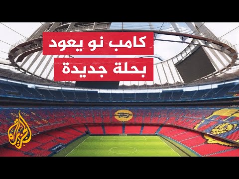 أول مباراة على ملعب كامب نو بعد التجديد تشهد فوز برشلونة الكبير على بيلباو