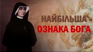 Три ознаки Бога | Найбільша ознака Бога | свята Фаустина Ковальська