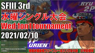 STREET FIGHTER III 3rd STRIKE 「水曜シングル大会 Wednesday 1on1 tournament」 20210210
