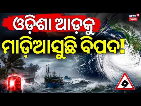 ମାଡ଼ିଆସୁଛି ବଡ଼ ବର୍ଷା | Odisha Weather | Low Pressure to Intensify | Odisha Rain | Heavy Rain News