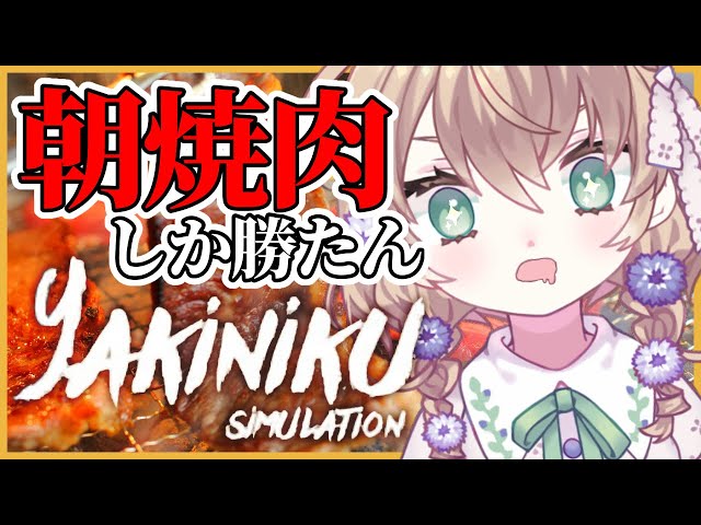【Yakiniku Simulation】朝から焼肉は全学生の夢【にじさんじ/矢車りね】のサムネイル