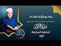 برنامج ارتق بتلاوتك الحلقة7 سورة الكوثر الشيخ صالح عبدالمقصود صالح