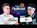 ПЬЯНАЯ ПРАВДА C ХАБИБКОЙ || СКОЛЬКО ЗАРАБАТЫВАЕТ ХАБИБ || БЫЛ С*КС С ПОДПИСЧИЦАМИ ?