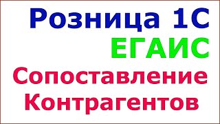 Сопоставление справочников ЕГАИС. Сопоставление контрагентов