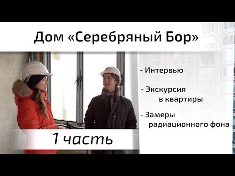 Обзор ЖК Дом Серебряный Бор. Часть 1 - экскурсия, интервью, расположение. Квартирный Контроль