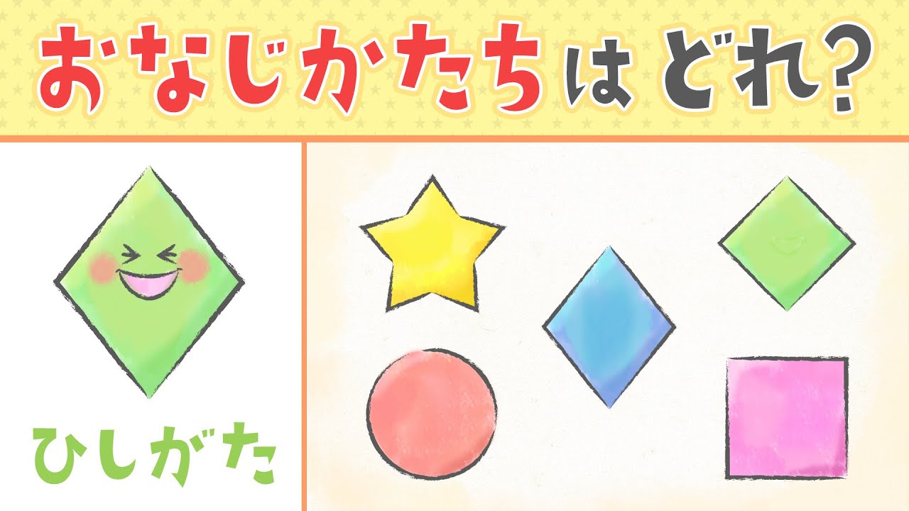 【知育動画】同じ形はどれ?形の名前パズル【Educational Videos for Kids】 - YouTube