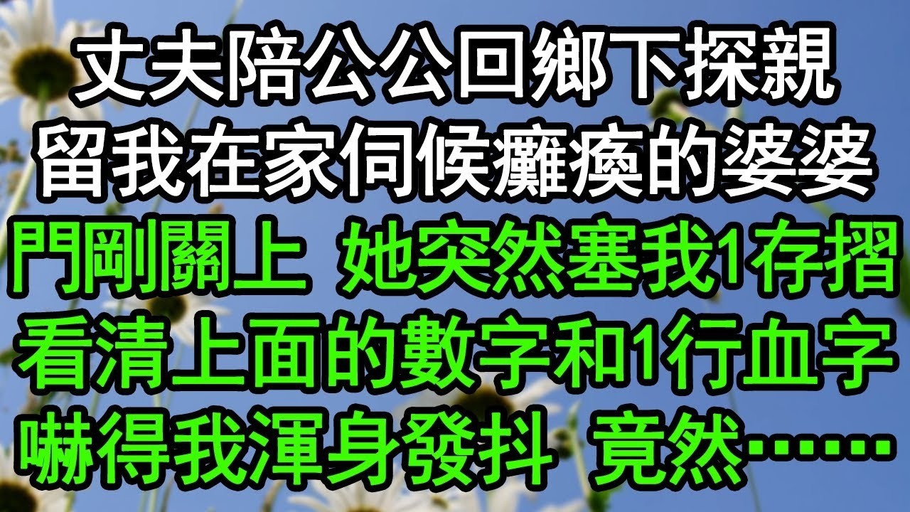 丈夫陪公公回鄉下探親，留我在家伺候癱瘓的婆婆，門剛關上 她突然塞我1存摺，看清上面的數字和1行血字，嚇得我渾身發抖，竟然……#深夜淺讀 #為人處世 #生活經驗 #情感故事