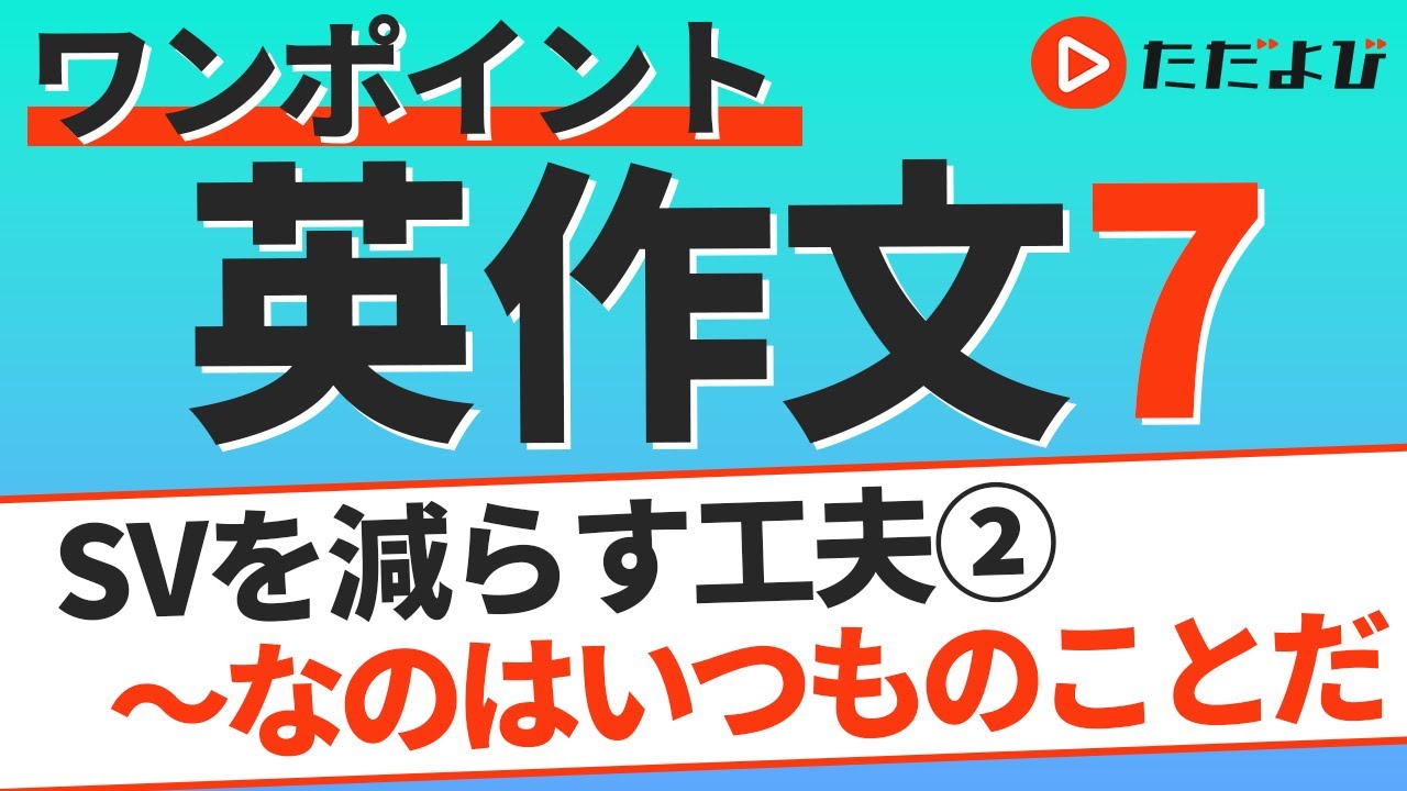 ワンポイント英作文L7 SVを減らす工夫② 頻度の表現* - YouTube