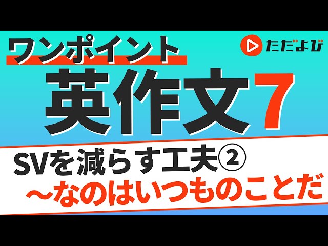 ワンポイント英作文L7 SVを減らす工夫② 頻度の表現* - YouTube