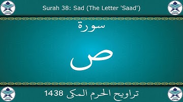 تراويح الحرم المكي 1438 - سورة ص