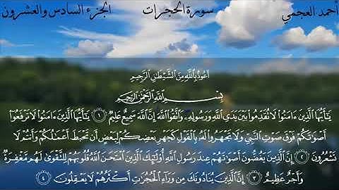 قرآن كريم 🌙🌹 سوره الحجرات بصوت الشيخ احمد العجمي