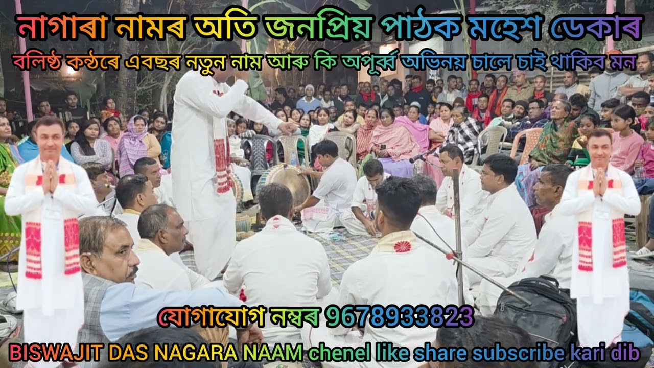 জনপ্ৰিয় নাগাৰা নামৰ পাঠক মহেশ ডেকা দেৱৰ বলিষ্ঠ কন্ঠত নামৰ কিছু অংশ আপোনালোকৰ মাজত