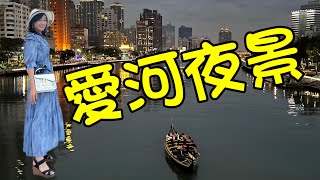 【高雄景點】愛河怎麼玩？坐愛之船看夜景、散步逛愛河市集 ... 