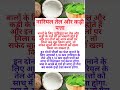 नारियल तेल और कड़ी पत्ता के अद्भुत फायदे | जानिए कैसे करें इस्तेमाल 🥥