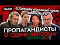 Большое предательство. Пропагандисты о сдаче Херсона. Симоньян, Соловьев, Кашеварова