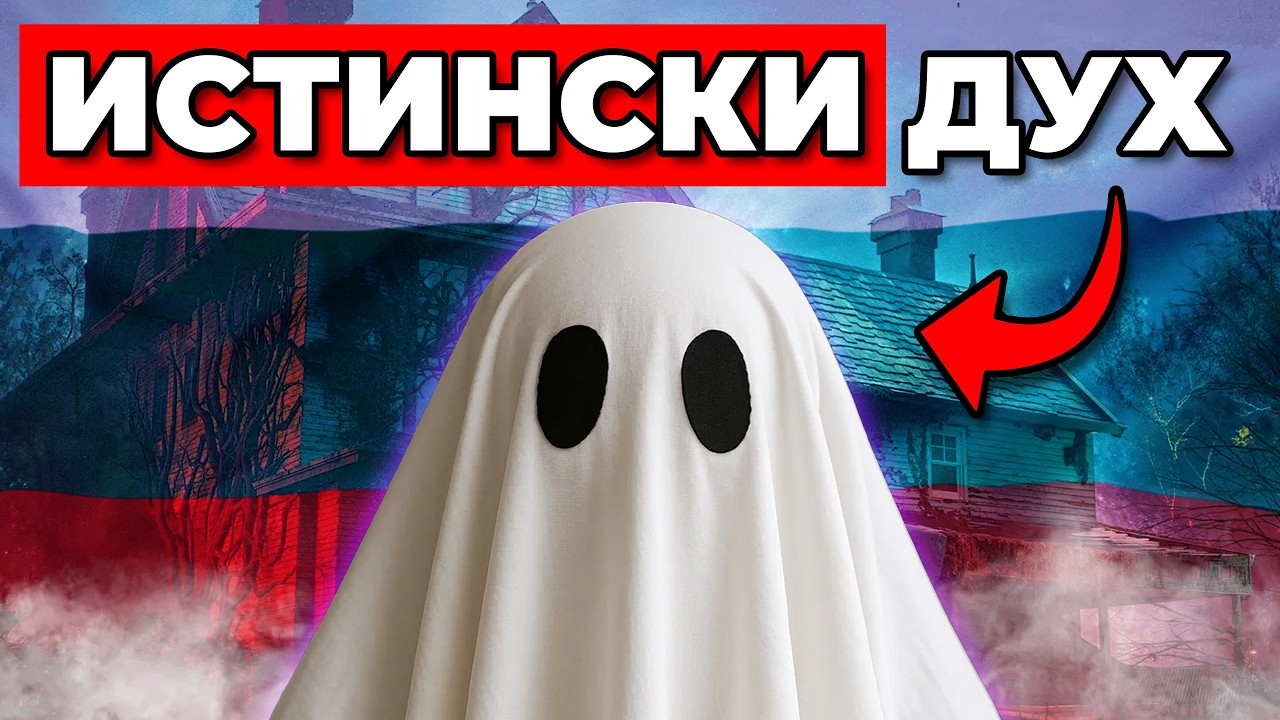 Има ли ДУХОВЕ В БЪЛГАРИЯ? (ДОКАЗАТЕЛСТВО!)