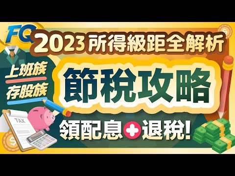 報稅起跑 2023綜合所得稅扣除額 級距全圖解 上班族存股ETF配息節稅攻略 夯翻鼠FQ76 