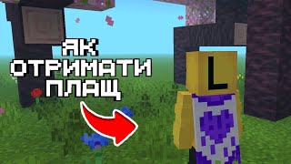 ЯК ОТРИМАТИ ПЛАЩ PURPLE HEART В МАЙНКРАФТ БЕДРОК | Leyzos Minecraft