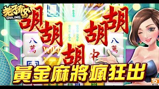 《老子有錢online》『 金牌麻將2』黃金麻將變百搭 彩金加倍贏更大 screenshot 2