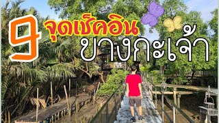 2 days trip @ บางกระเจ้า รวม 9 จุดเช็คอิน สัมผัสพื้นที่สีเขียวใกล้กรุง | Bangkrachao #บางกะเจ้า