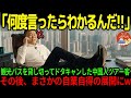【海外の反応】「もっと安くしろ！安くできなきゃキャンセルだ」観光バスを貸し切りで予約したくせにドタキャンする中国人観光客…この後、彼らに自業自得な天罰がw