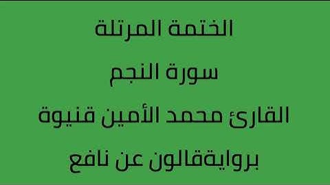 سورة النجم القارئ محمد الأمين قنيوة برواية قالون عن نافع