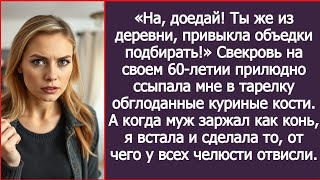 видео: «Ты же из деревни, привыкла объедки подбирать!» Свекровь ссыпала мне в тарелку обглоданные кости. картинка: «Ты же из деревни, привыкла объедки подбирать!» Свекровь ссыпала мне в тарелку обглоданные кости.