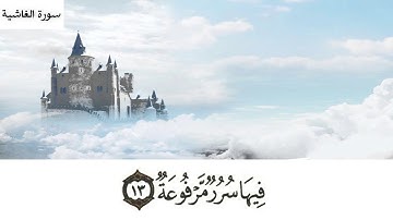 سورة الغاشية (8-16)