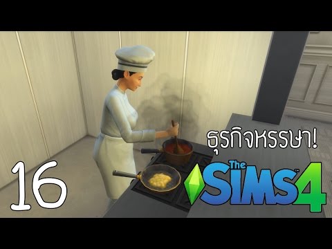 Xcrosz - The Sims 4 - ธุรกิจหรรษา ตอนที่ 16 : เปิดร้านอาหารกันเถอะ!