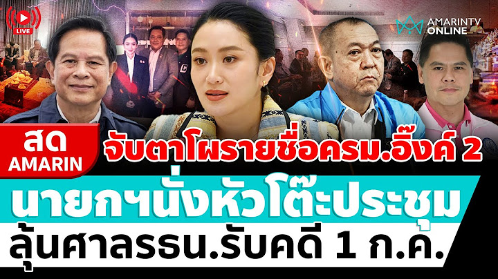 [🔴 LIVE ] นายกฯนั่งหัวโต๊ะประชุม จับตารายชื่อครม.อิ๊งค์ 2 ลุ้นศาลรธน.รับคดี 1 ก.ค.นี้ | สดอมรินทร์