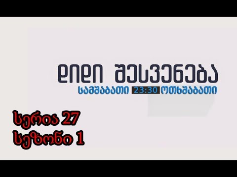 didi shesveneba seria 27  sezoni 1  /  დიდი შესვენება სერია 27 სეზონი1