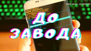 СБРОС АНДРОИДА ДО ЗАВОДСКИХ НАСТРОЕК PROANDROID screenshot 4