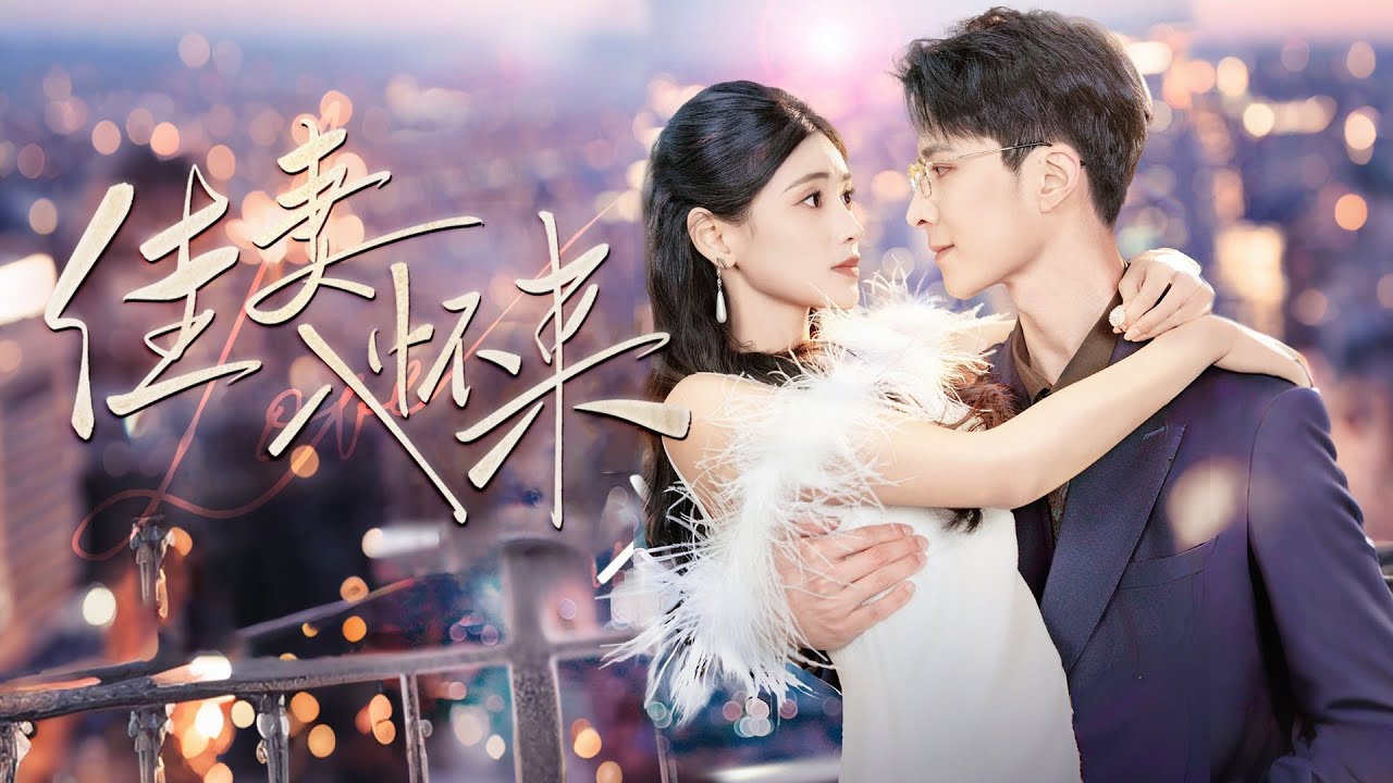 佳妻入怀来：从背叛到完美婚姻的逆转