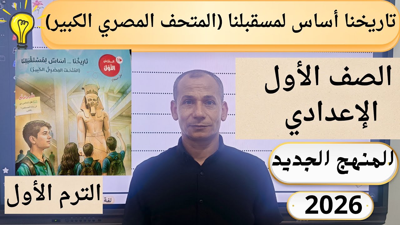 شرح نص تاريخنا أساس لمستقبلنا ( المتحف المصري الكبير) الصف الاول الاعدادي الترم الاول 