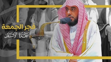 تلاوة لـ سورتي السجدة والإنسان للشيخ د. عبدالله الجهني | فجر 24-5-1445هـ