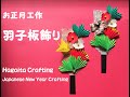【工作ネタ】羽子板飾り　Japanese Hagoita crafts（正月1月冬）（高齢者レク・デイ）（保育知育）（創作OT）（壁面飾り）（簡単）（DIY）