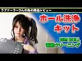 ラブドール 商品レビュー 電動クリーニングキット 洗浄マシン！レビュー！ 　【ねず太郎 ラブドール】