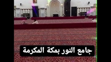 صلاة التراويح ليلة 17 رمضان ١٤٤٤ﮪ 🌙 جامع النور بمكة المكرمة من سورة الأنبياء (ركعة الثاني)