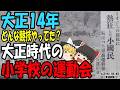 【ゆっくり解説】大正時代の小学校の運動会はどんな内容だったのか。100年前の運動会を開会から解散まで密着レポート!【第225号】