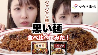 新大久保のソウル市場で買ったジャジャン麺を食べ比べてみた！